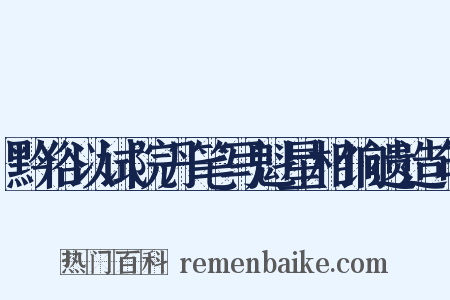 黔俗以试院丹笔写魁星相饷遗造句是什么意思的图片